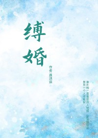 缚春情小说