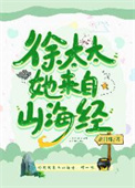 徐太太她来自山海经作者:花日绯下载