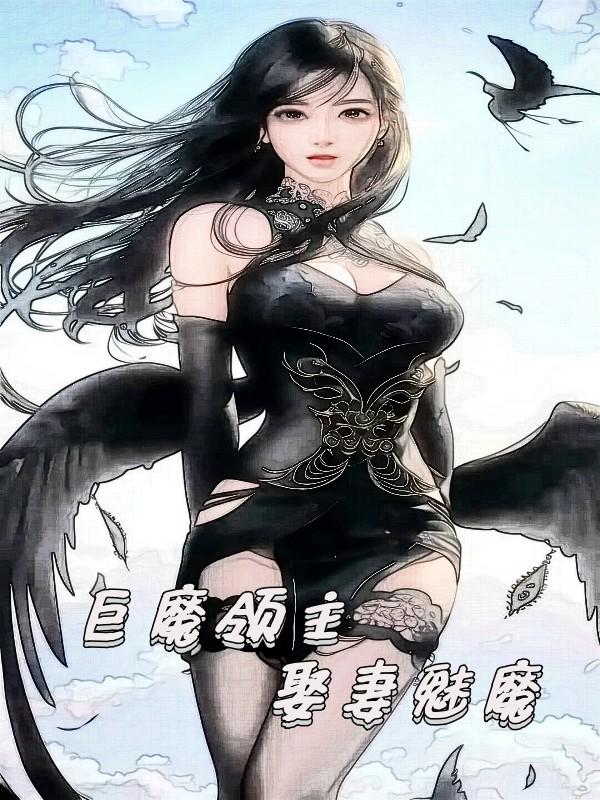 巨魔领主娶妻魅魔小说免费阅读