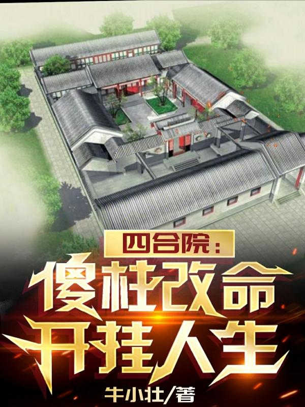 四合院:悟性…带傻柱改命