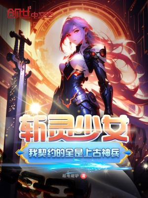 斩灵少女:我契约的全是上古神兵小说TXT