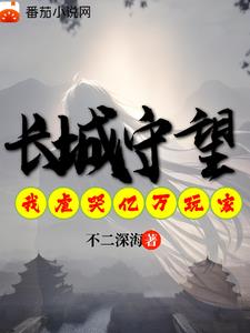 长城守卫军小说完整版