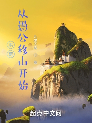 洪荒从愚公移山开始下载