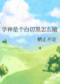 学神怎么炼成的