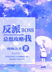 反派boss总想攻略我晋江