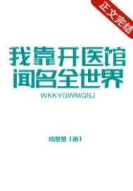 我靠开锁震惊全球16亿人小说